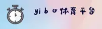 yibo亿博体育官网哪里找？认准YIBO唯一正版入口